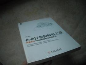 企业IT架构转型之道 阿里巴巴中台战略思想与架构实战