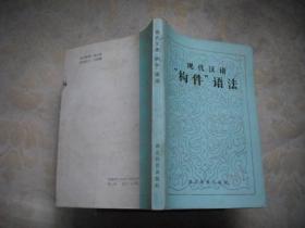 现代汉语“构件”语法