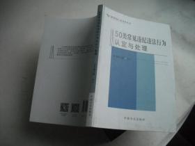 50类常见违纪违法行为认定与处理