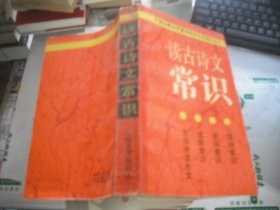 读古诗文常识 中国古典文学基本知识丛书选汇之一