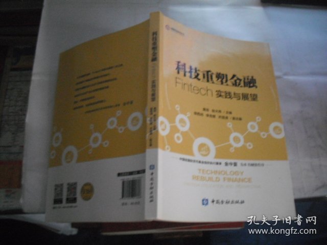 科技重塑金融：Fintech实践与展望