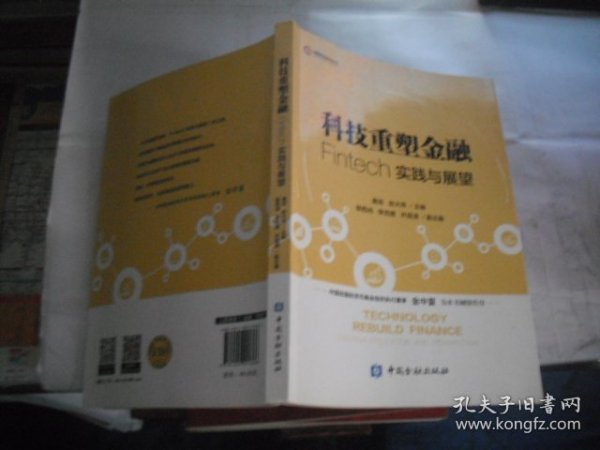 科技重塑金融：Fintech实践与展望