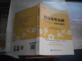 科技重塑金融：Fintech实践与展望