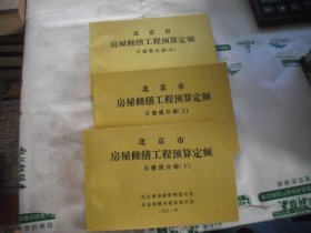 北京市房屋修缮工程预算定额 古建筑分册（上中下）
