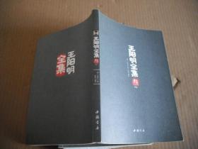 王阳明全集（全五册，礼品盒装）