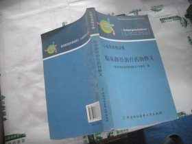 临床路径治疗药物释义.心血管系统分册