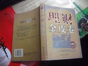 理财金皮卷:海外华商珍藏的财富宝典