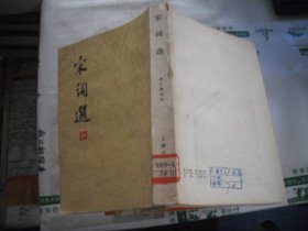 宋词选 （繁体竖版）上海古籍