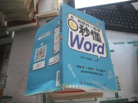 和秋叶一起学 秒懂Word（全彩版）