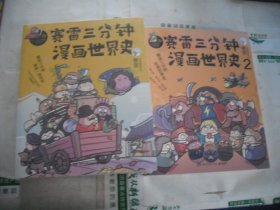 赛雷三分钟漫画世界史 1.2 （2册合售）