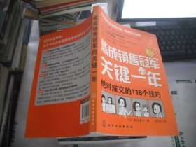 炼成销售冠军的关键一年：绝对成交的118个技巧