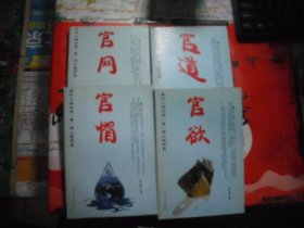 当代人生仕途“官”字小说书系：官网 官帽 官欲 官道（4册合售）