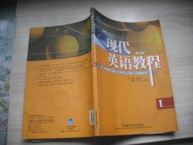 普通高等教育“十一五”国家级规划教材：现代英语教程1（第2版）