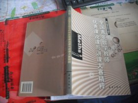 全国青年数学教师优秀课“说课”与“讲课”大赛精粹