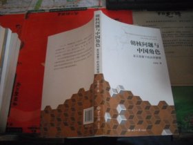 朝核问题与中国角色：多元背景下的共同管理