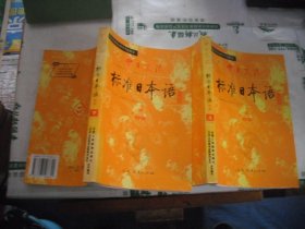 中日交流标准日本语（初级· 上下）