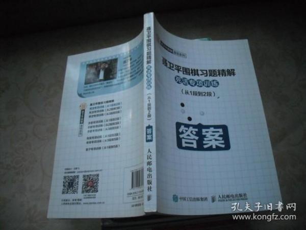 聂卫平围棋习题精解 死活专项训练 从1段到2段