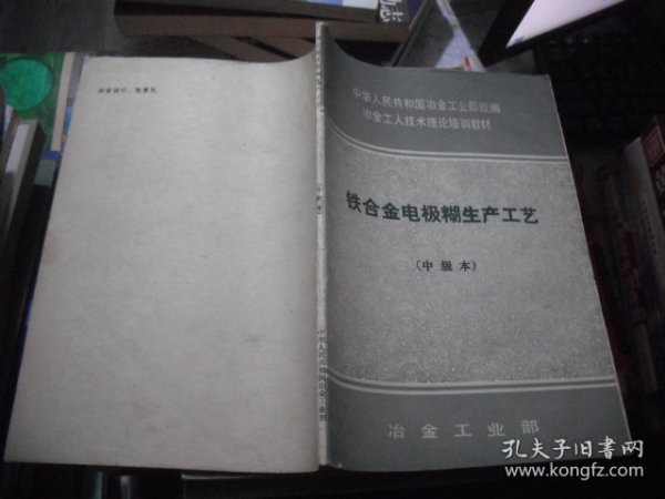 冶金工业部统编教材：铁合金化学基础 铁合金化验 铁合金电极糊生产工艺（中级本）3本合售