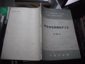 冶金工业部统编教材：铁合金化学基础 铁合金化验 铁合金电极糊生产工艺（中级本）3本合售