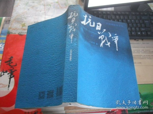 抗日战争：第二卷  1938年8月-1942年6月