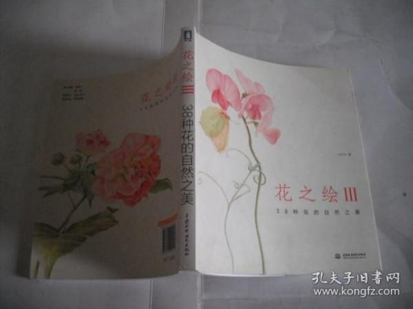 花之绘III：38种花的自然之美