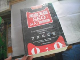 淘宝天猫SEO从入门到精通