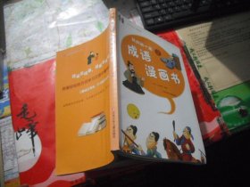 小学生开心读经典：我的第一本成语漫画书（2）