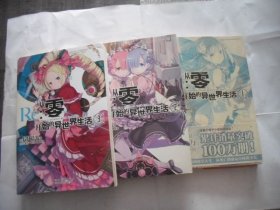 Re:从零开始的异世界生活 1.2.3