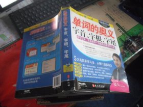 多媒体学习版—单词的奥义 字首、字根、字尾（含光盘）