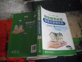 物业服务运营信息化管理实务