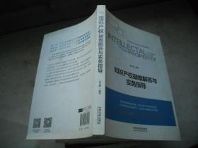 知识产权疑难解答与实务指导