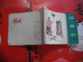 东周列国故事：将相和（连环画）