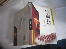 铁血长平（中国古今大战纪实）