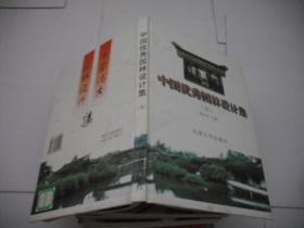 中國(guó)優(yōu)秀園林設(shè)計(jì)集 三