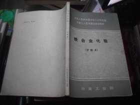 冶金工业部统编教材：铁合金化学基础 铁合金化验 铁合金电极糊生产工艺（中级本）3本合售