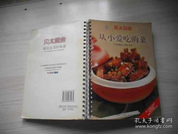 贝太厨房：从小爱吃的菜（新版）