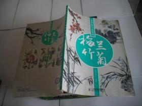水墨画写意要诀：梅兰竹菊