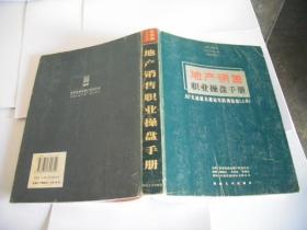 地产销售职业操盘手册：30天造就卖楼冠军特训指南