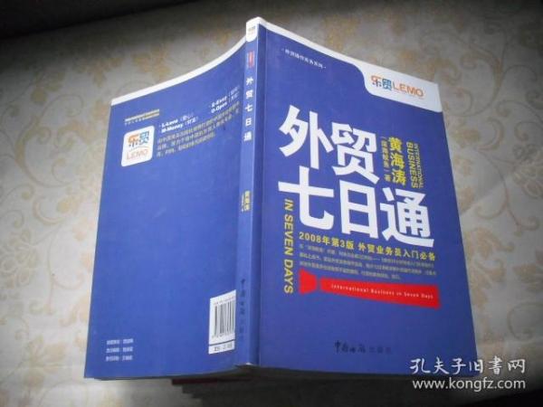 外贸七日通：外贸业务员入门必备