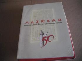 人民美术出版社50周年