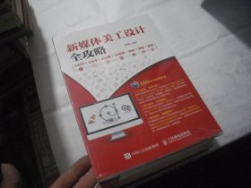 新媒体美工设计全攻略：小程序+公众号+朋友圈+H5界面+微商+微博+直播