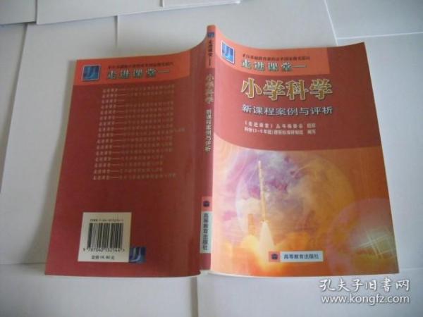 走进课堂.小学科学新课程案例与评析