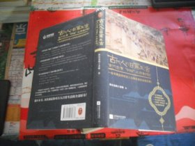 古代人的日常生活2：古代也有“996”工作制吗？(典藏版）（古代房价高吗？古人如何学外语？满足你对古人日常生活的全部好奇！）