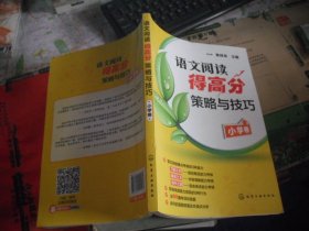 语文阅读得高分策略与技巧（小学卷）