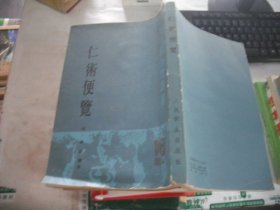 仁术便览（中医古籍整理丛书）