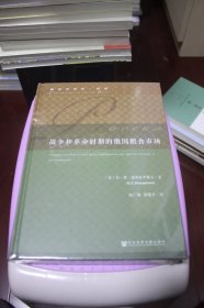 战争和革命时期的俄国粮食市场【全新未拆封】