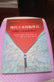 现代主义的临界点：后现代主义向何处去？【一版一印，品相特别好】