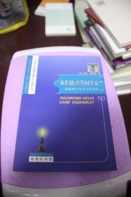 我们能否共同生存：既彼此平等又互有差异【一版二印，品相特别好】