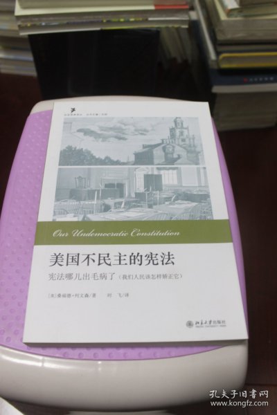 美国不民主的宪法：宪法哪儿出毛病了（我们人民该怎样矫正它）