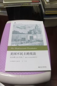 美国不民主的宪法：宪法哪儿出毛病了【一版一印，品相特别好】